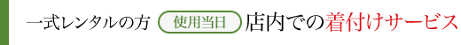 一式レンタルの方 使用当日 店内での着付けサービス